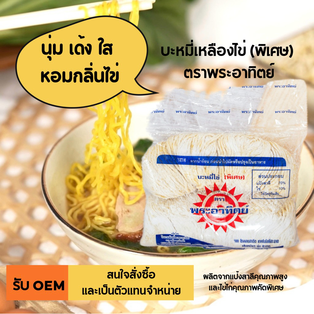 บะหมี่ไข่พิเศษ ตราพระอาทิตย์ เส้นสด อร่อยหอมไข่ ไข่พิเศษสองเท่า