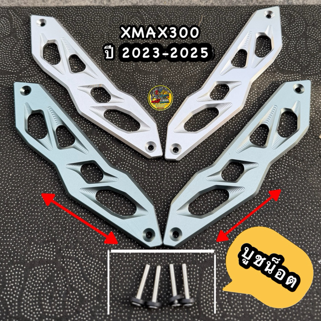 ขายึดชิวหน้าYAMAHA XMAX300ตัวใหม่🔥 ปี2023-2025 พร้อม (น็อตยึดชิว4ตัว) ขาชิวมิเนียม CNC หนาอย่างดี #ข