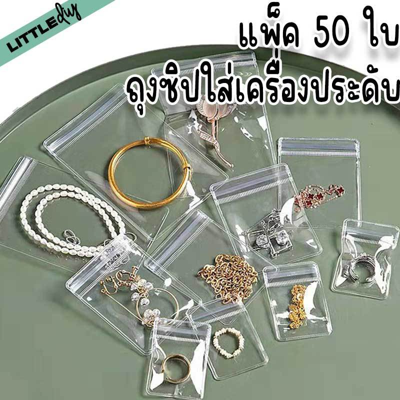 ถุงซิปใส่เครื่องประดับ แพ็ค 50 ใบ ใส่ของชำร่วย ของแจกพรีเมี่ยม งาน DIY สินค้าแฮนด์เมด