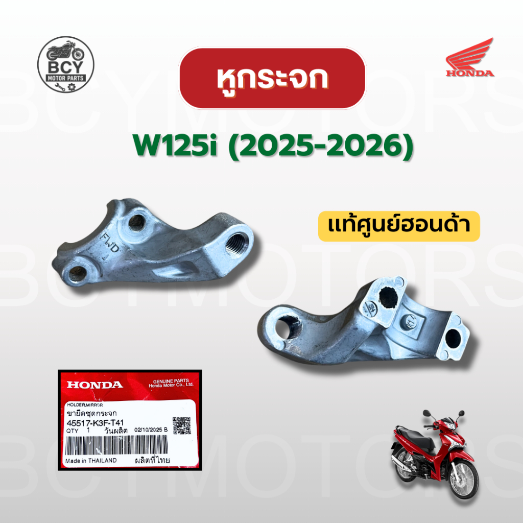 หูกระจก W125i (2025-2026) แท้ศูนย์ฮอนด้า รหัส 45517-K3F-T41 ราคาต่อชิ้น พร้อมส่ง