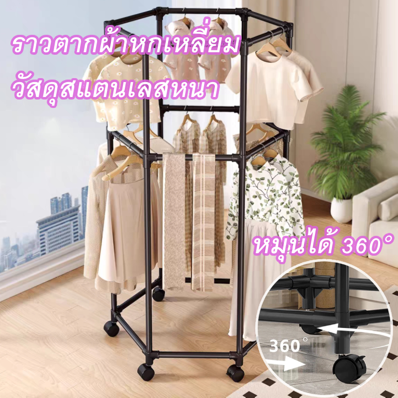 ราวแขวนผ้า มัลติฟังชั่น ราวตากผ้าหกเหลี่ยม หมุนได้ 360 องศา สแตนเลส เคลื่อนย้ายได้มีล้อ รับน้ำหนัก 150 กก
