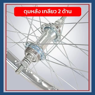 **ส่งจากไทย** ล้อจักรยาน เหล็ก (ไม่รวมยาง) ขนาดจักรยาน 12" 14" 16" 20” 24” 26” เหล็กหนา ชุบเงาโครเมี่ยม มีทั้งหน้า/หลัง