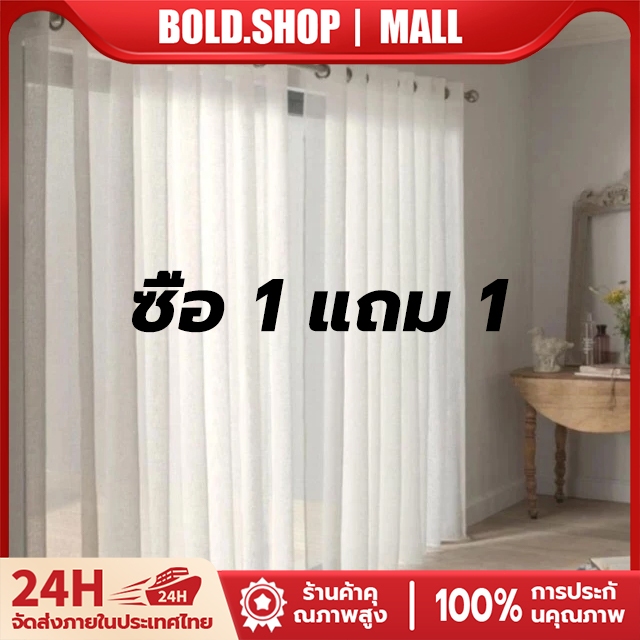 ซื้อ 1 แถม 1 ผ้าม่านโปร่งแสง ผ้าม่านประตู สไตล์มินิมอล ม่านกรองแสง ผ้าบังตาสีขาว สไตล์มินิมอล