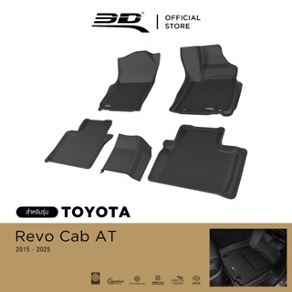 3D Mats พรมปูพื้นรถยนต์ TOYOTA REVO CAB AT 2015-2025 พรมกันล…