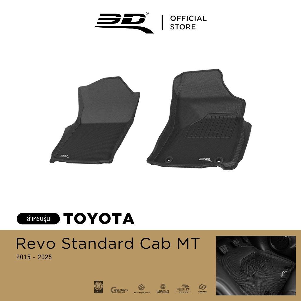 3D Mats พรมปูพื้นรถยนต์ TOYOTA REVO เกียร์ MT ปี 2015-2025 (เฉพาะคู่หน้า) พรมกันลื่น พรมกันนํ้า