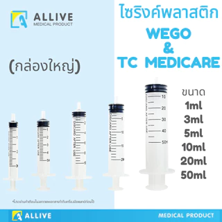 (1กล่องใหญ่สุดคุ้ม) ไซริงค์ Syringe Wego / TC Medicare ป้อนยาเด็ก ป้อนยาสัตว์ ไซริงค์ป้อนนม ล้างจมูก สลิงฉีดยา