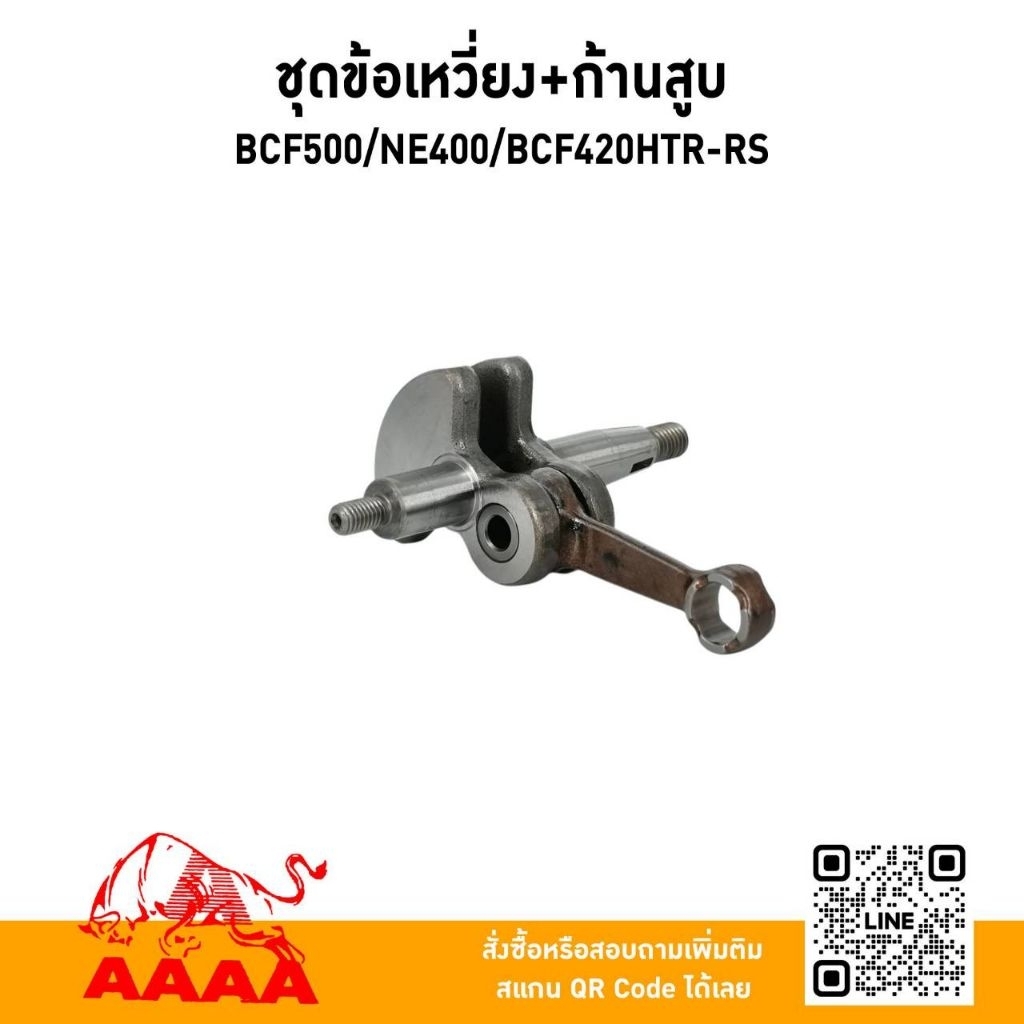 ชุดข้อเหวี่ยง+ก้านสูบ MARUYAMA BCF500,NE420,BCF420HTR-RS แท้🇯🇵