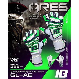 รุ่นใหม่ล่าสุด ถุงมือรักษาประตูH3 รุ่น เอเรส (Ares) มีฟริงเกอร์เซฟ 5นิ้ว ถอดได้