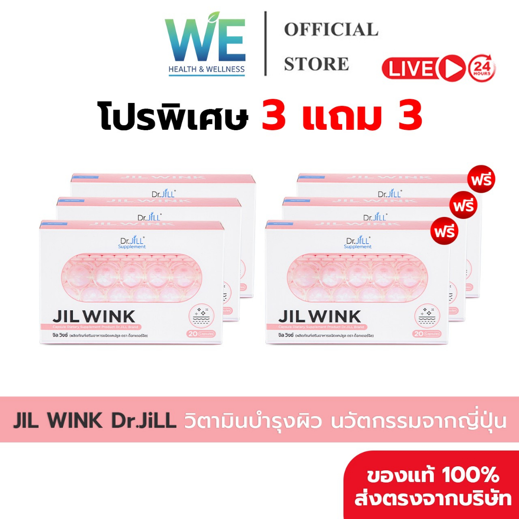 [3แถม3+สินค้าพร้อมส่ง] JILWINK จิลวิงซ์ By Dr.JiLL พ่อบีมมี๊ออย ลดริ้วรอย ฝ้า กระ จุดด่างดำ