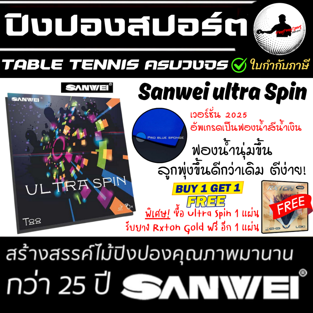 (ซื้อ 1 แถม 1 ) ยางปิงปอง สไตล์รุก&รับ Sanwei รุ่น T88 Ultra Spin 40+ (เวอร์ชั่น Blue Sponge)