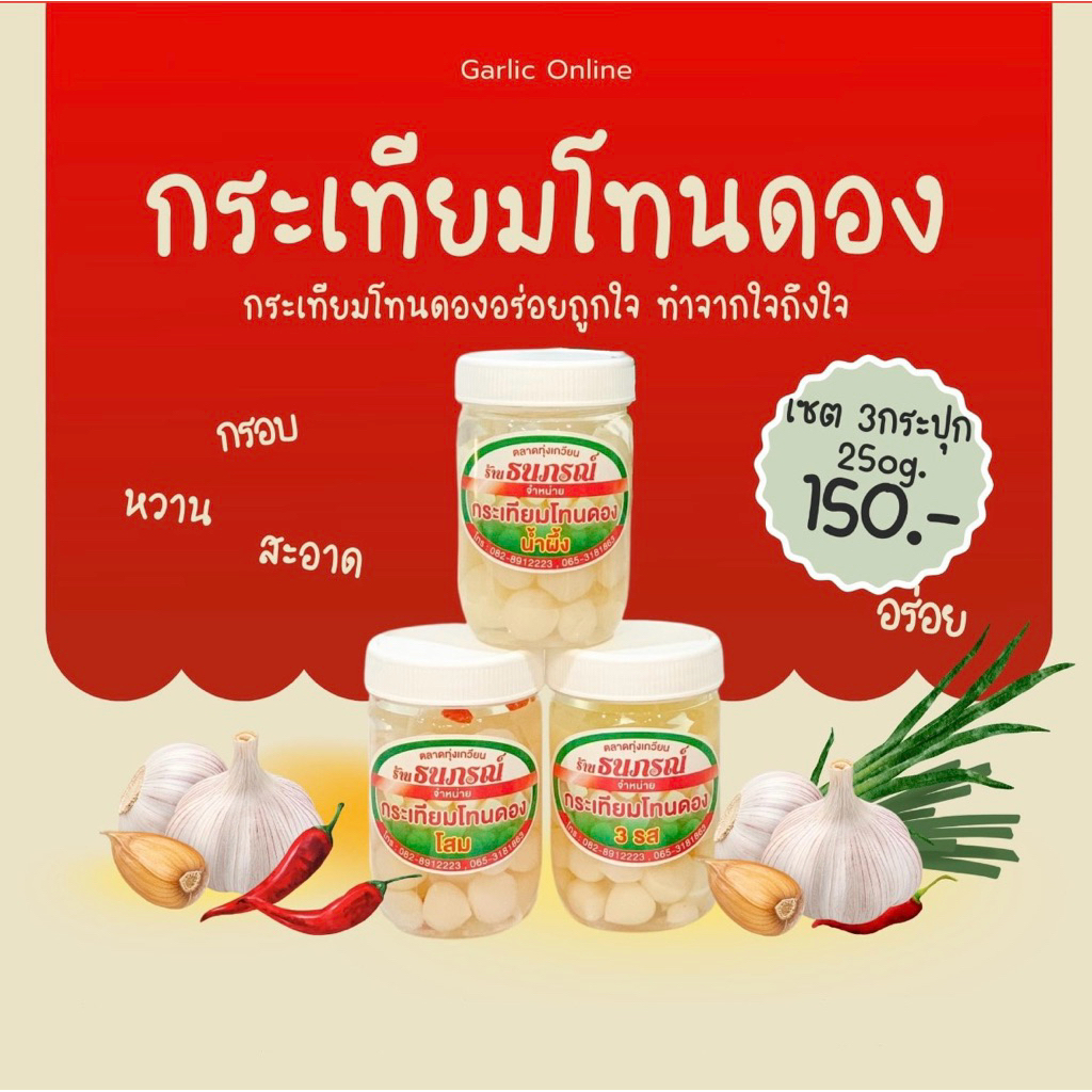 กระเทียมโทนดอง 250g. เซต3กป.