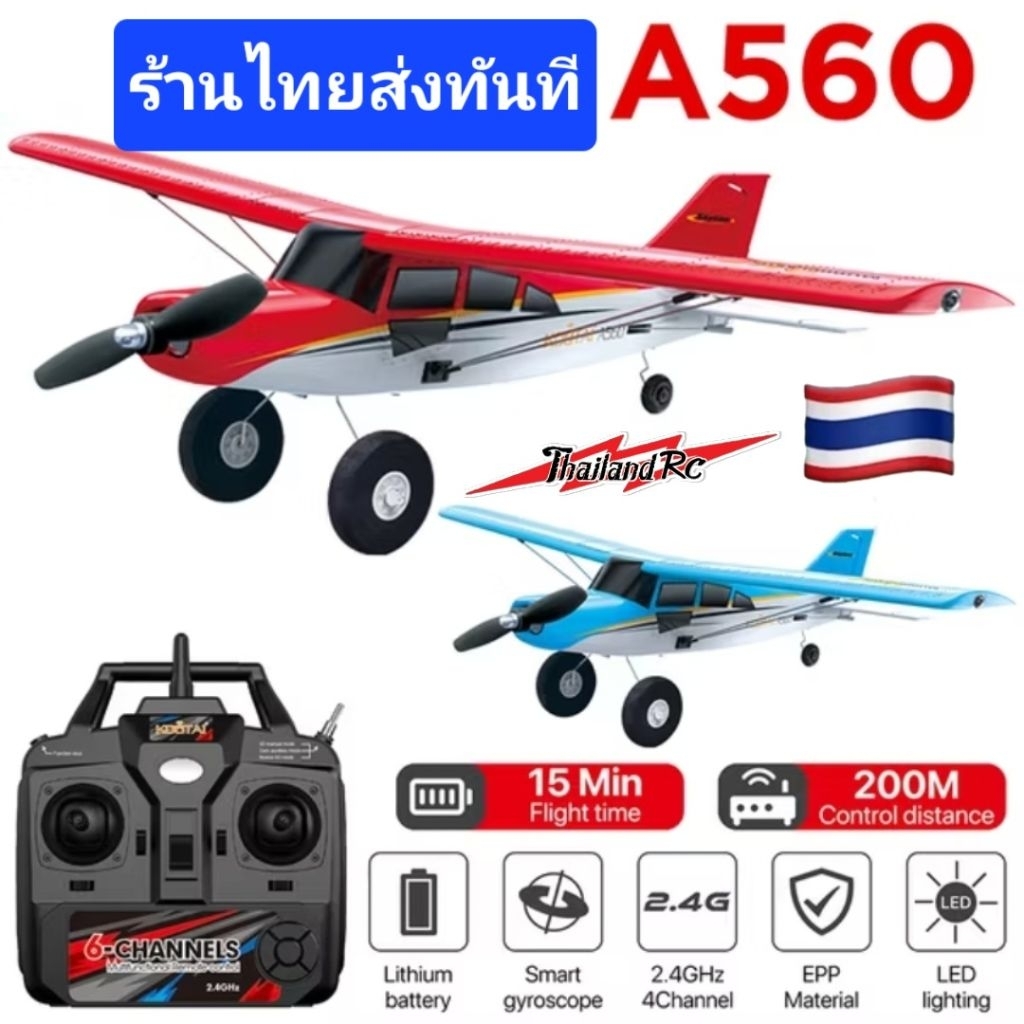 A560 เครื่องบินบังคับ 4 ช่อง มอเตอร์บัสเลส เลี้ยวด้วยเซอร์โว มีไจโลช่วยบินในตัวบินง่ายบินสนุก