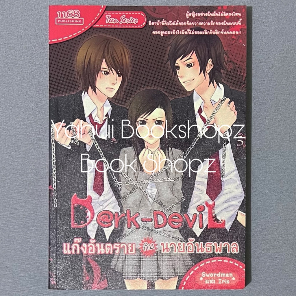 นิยาย Dark-Devil แก๊งอันตรายกับนายอันธพาล นิยายวัยใส นิยายวัยรุ่น สำนักพิมพ์ 1168 Swordman แห่ง Iris