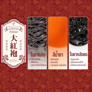 ชาต้าหงเผา เกรดพรีเมียม • Da Hong Pao Premium Rock Tea (Wuyi Oolong) Emerald Thai Tea brand ชาจีน ต้าหงเผา เหยียนฉา