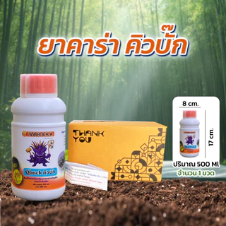 Qbuck ขนาด 500 ml สารป้องกันแมลงชีวภาพ Yakara สูตรน้ำมันเย็น วิตามินอี ป้องกันศัตรูพืช