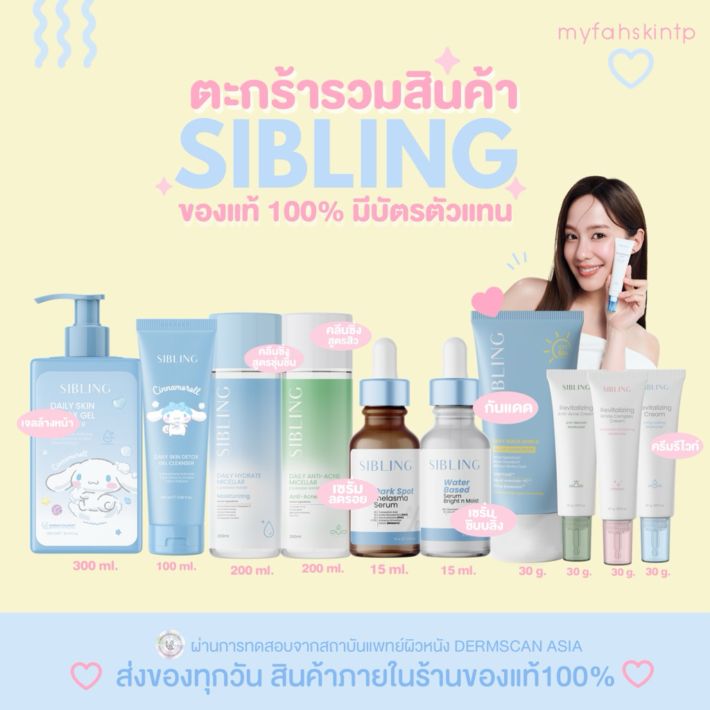รวมสินค้าซิบบลิ้ง ของแท้ รับตรงบริษัท💙🤍เจลล้างหน้าซิบบลิ้ง คลีนซิ่ง เซรั่มลดรอย เซรั่มซิบบลิ้ง รีไวท