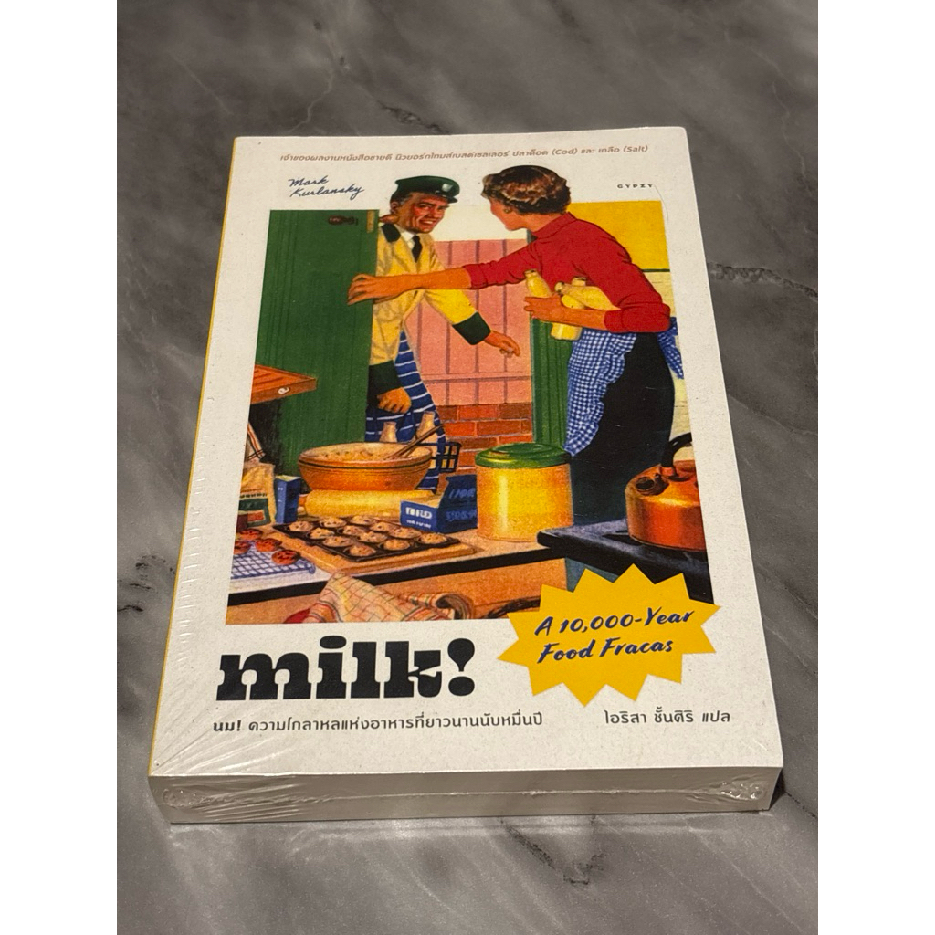 หนังสือเรื่อง นม ความโกลาหลแห่งอาหารที่ยาวนานนับหมื่นปี MILK! A 10,000-Year Food Fracas(มือ1ในซิล)