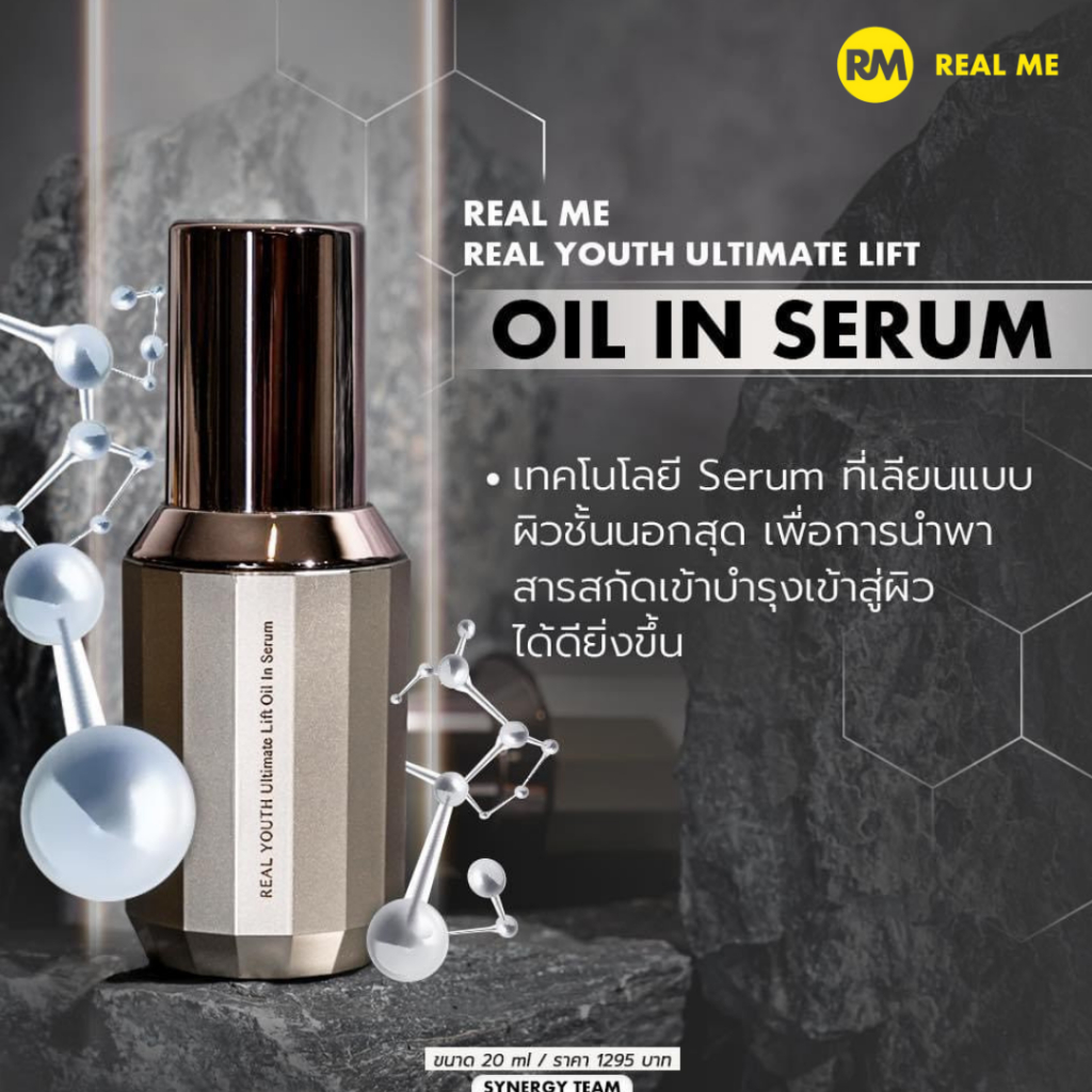 REAL ME Real Youth Ultimate Lift Oil in Serum เซรั่มบำรุงผิวให้แลดูอ่อนกว่าเยาว์ ผิวสวยสุขภาพดี ปริมาณ 20 Ml.
