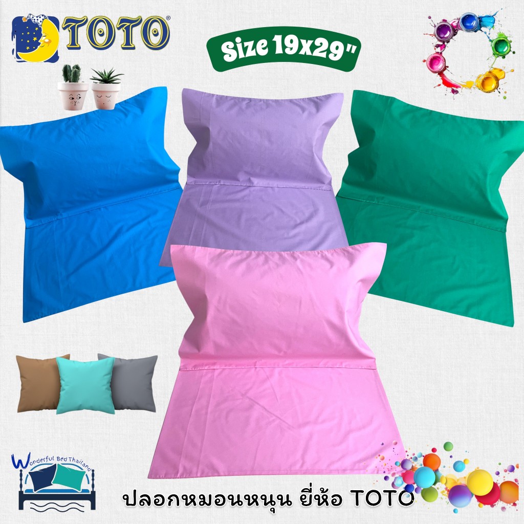 ปลอกหมอนหนุนโตโต TOTO สีพื้น Plain Color ลิขสิทธิ์แท้100% ขนาดมาตราฐาน 19x29นิ้ว ใช้ได้กับหมอนทุกยี่ห้อ No.8927