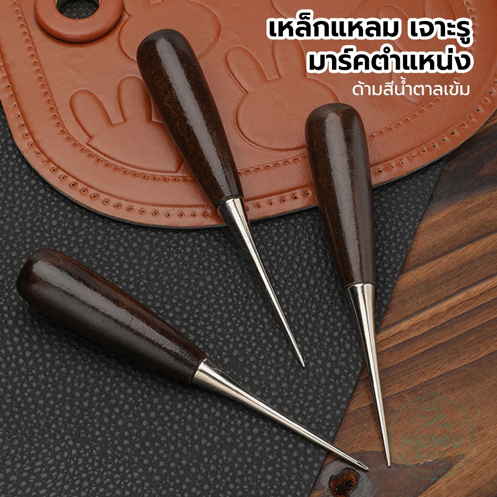 เหล็กแหลม ด้ามไม้น้ำตาลเข้ม ใช้เจาะรู มาร์คตำแหน่ง งานเย็บและงาน DIY