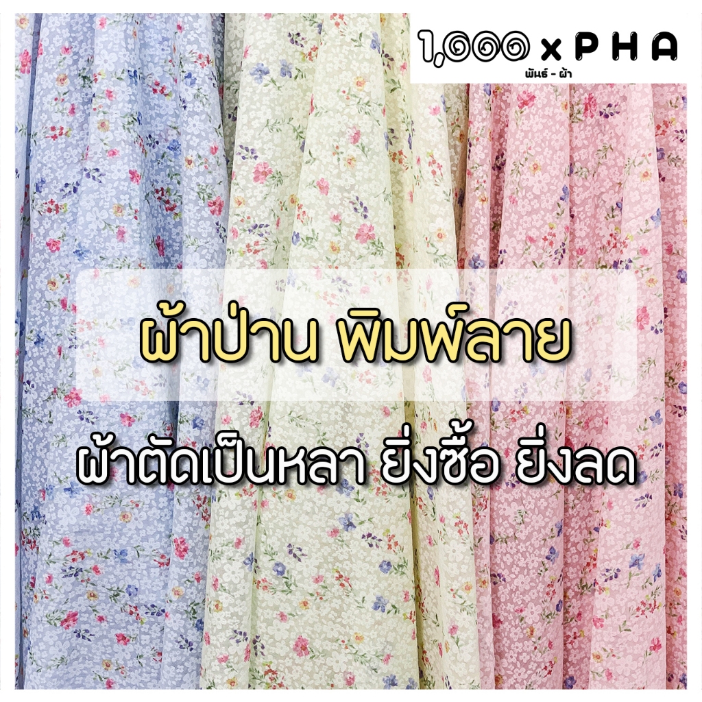 ผ้าป่านพิมพ์ลาย เนื้อคอตตอนป่าน ผ้าชุดแฟชั่น ผ้าตัดชุด ตัดเสื้อ เครื่องประดับ ผ้าเมตร ผ้าหลา หน้ากว้างประมาณ 60 นิ้ว