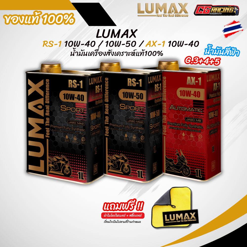 LUMAX RS-1 10W-40 10W-50 และ AX-1 10W-40 น้ำมันเครื่องสังเคราะห์แท้ กรุ๊ป 3+PAO+ESTER ขนาด 1 ลิตรรถมอเตอร์ไซค์