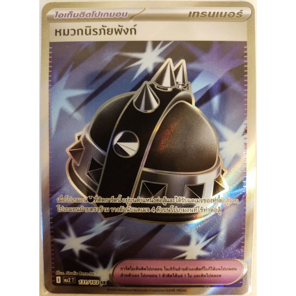 หมวกนิรภัยพังก์ [131/103 SR] การ์ดเทรนเนอร์ ไอเท็มติดโปเกมอน ระดับ SR [MA2 T] อัคคีสีคราม