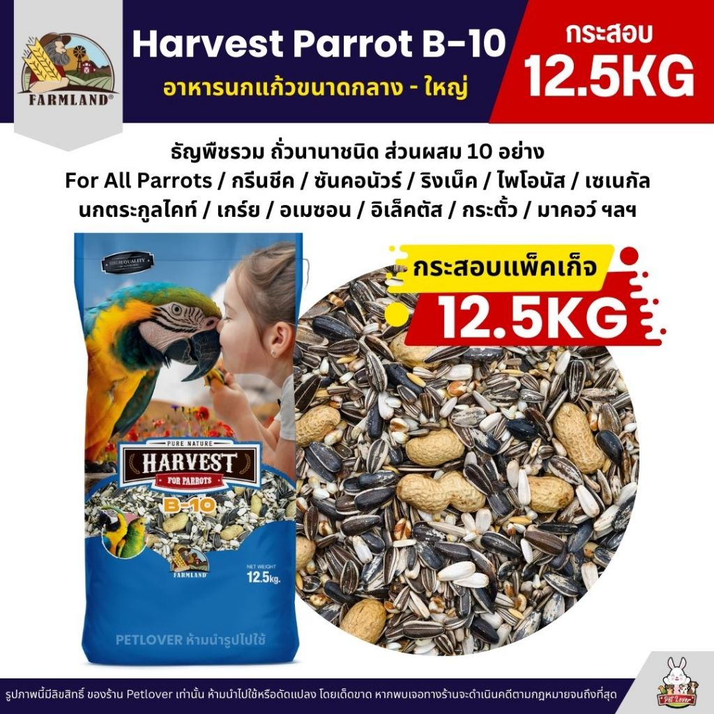 (กระสอบ12.5KG) Farmland Harvest Parrot B-10 อาหารนกแก้วขนาดกลาง - ใหญ่
