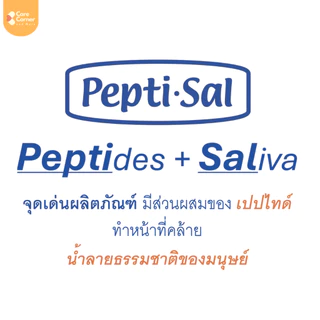 Peptisal Dry Mouth Gel เปปติซัล เจลชุ่มปาก น้ำลายเทียม ปากแห้ง น้ำลายน้อย ผู้สูงอายุ ผู้ป่วยมะเร็ง เบาหวาน ฉายแสง คีโม