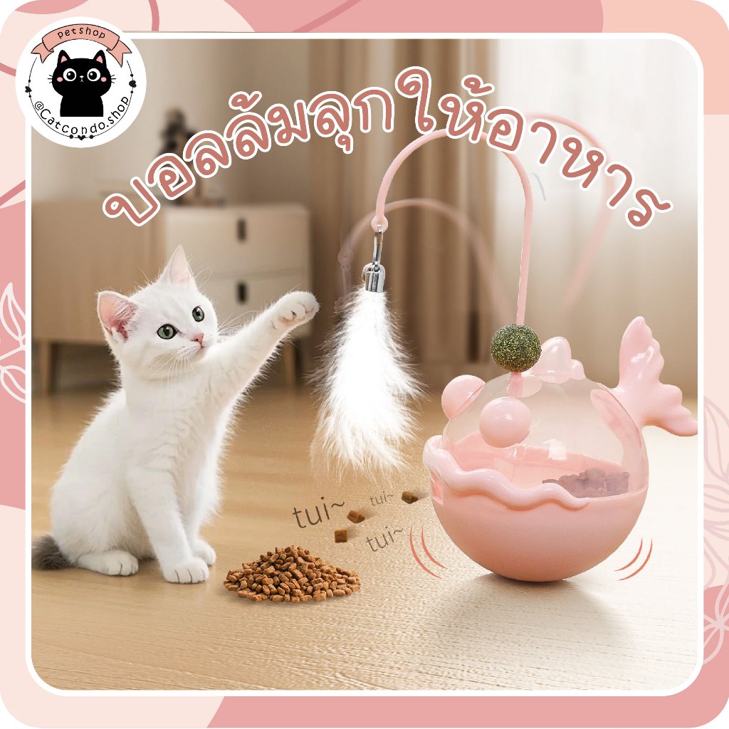 🌵บอลให้อาหาร+ขนนก ของเล่นแมวอินเตอร์แอคทีฟ ปลาน้อยโยกเยก+ไม้ล่อขนนก เสริมสร้างความสนุก ไม่ล้มง่าย🌵