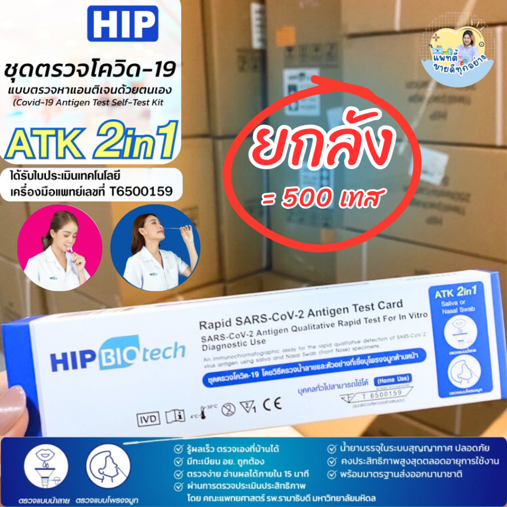 (ยกลัง=500เทส) ชุดตรวจโควิด 19 HIP BIOtech Rapid SARS-CoV-2 ATK 2in1 ตรวจโพรงจมูกและน้ำลาย
