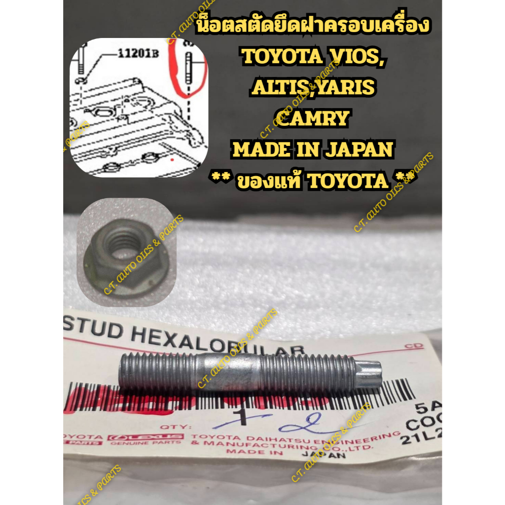 น็อตสตัดยึดฝาครอบวาล์ว TOYOTA VIOS, ALTIS,YARIS CAMRY MADE IN JAPAN ** ของแท้ TOYOTA **