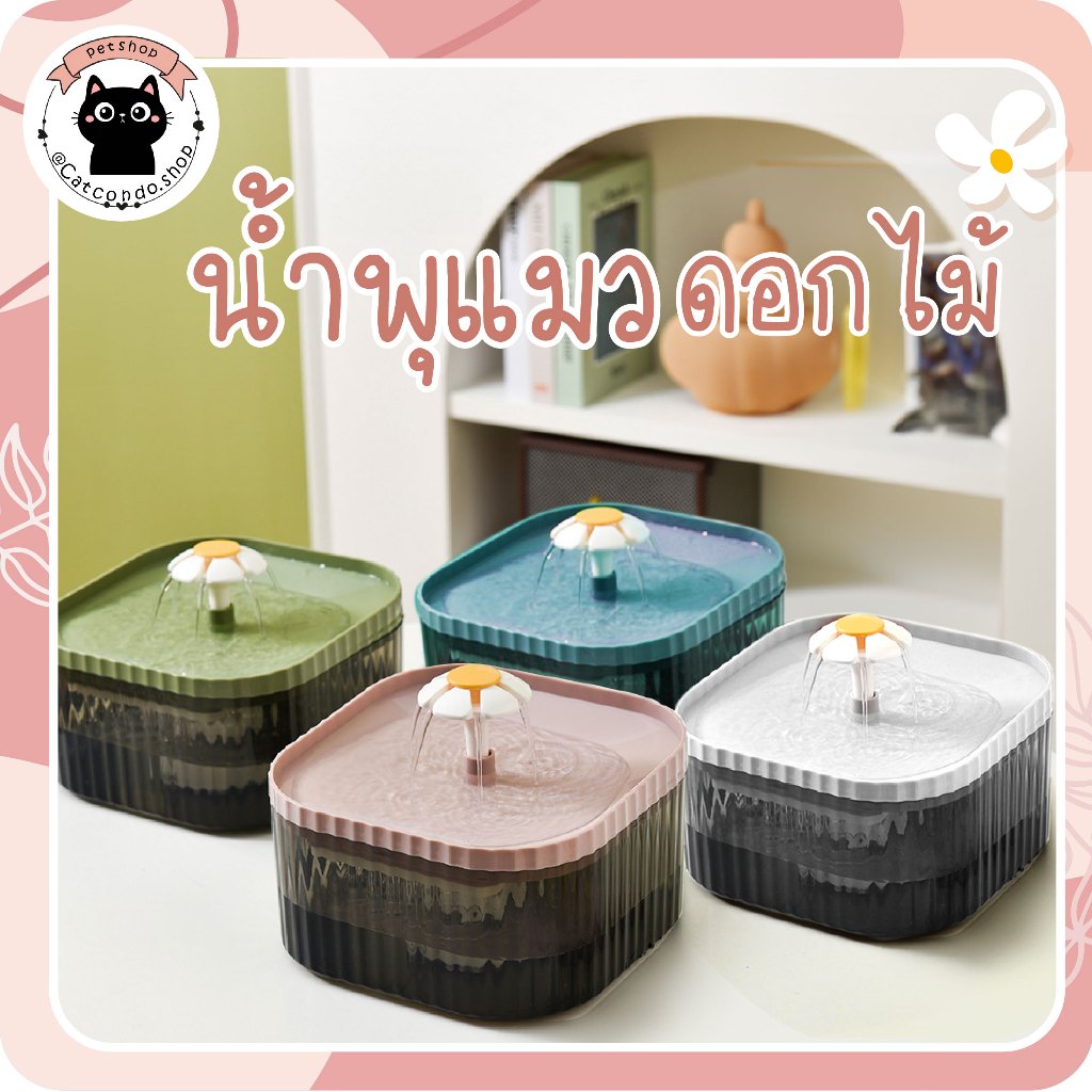 🌵 น้ำพุดอกไม้ หัวUSB แบบอัตโนมัติ น้ำพุสัตว์เลี้ยง น้ำพุแมว อัตโนมัติ ที่ให้น้ำ เครื่องให้น้ำ พร้อมไส้กรอง 🌵