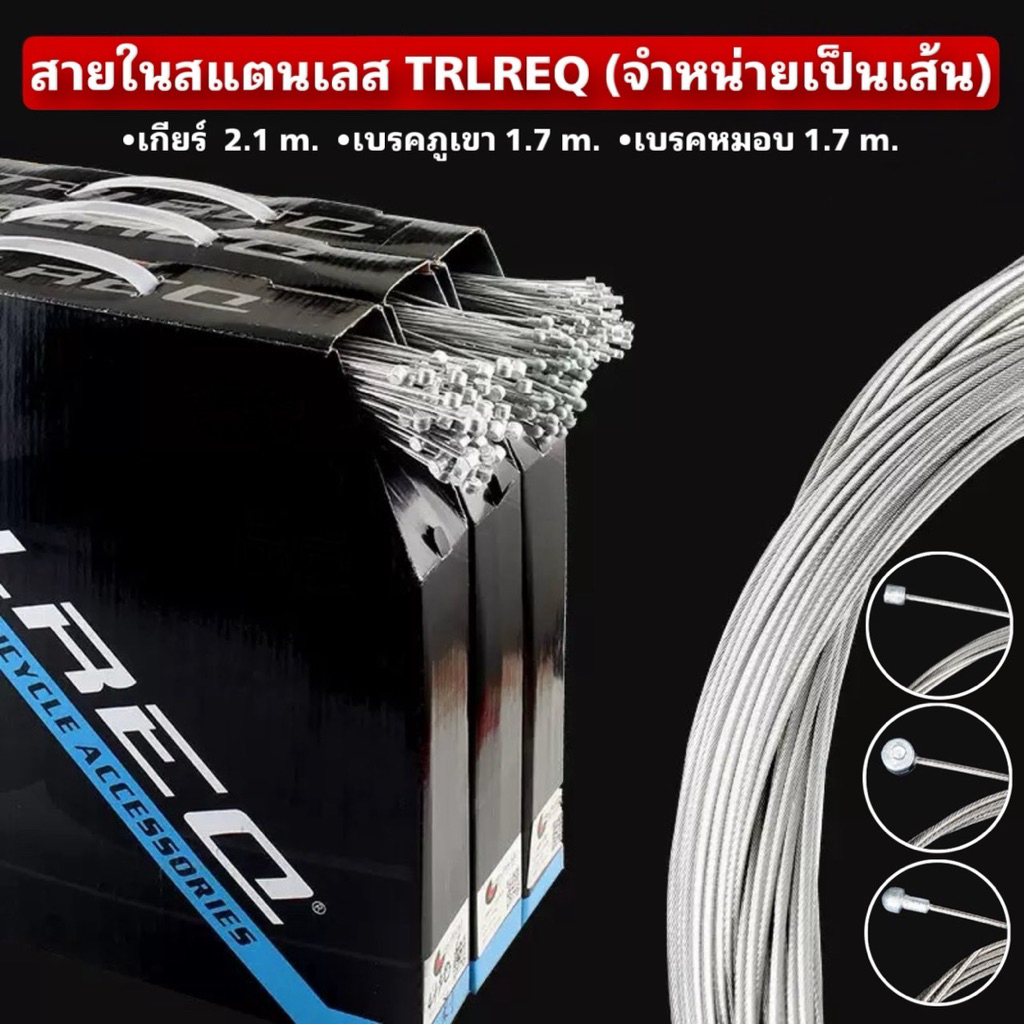 สายในสแตนเลส TRLREQ (จำหน่ายเป็นเส้น)