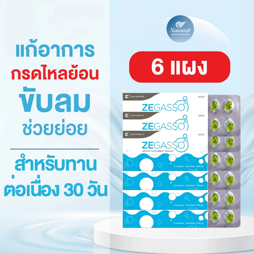 Ze-Gasso แผง 10 เม็ด ( 6 แผง) ลดกรดไหลย้อน ขับลม ช่วยย่อยอาหาร ท้องอืด จุก เสียด แน่นเฟ้อ น้ำมันสมุนไพร