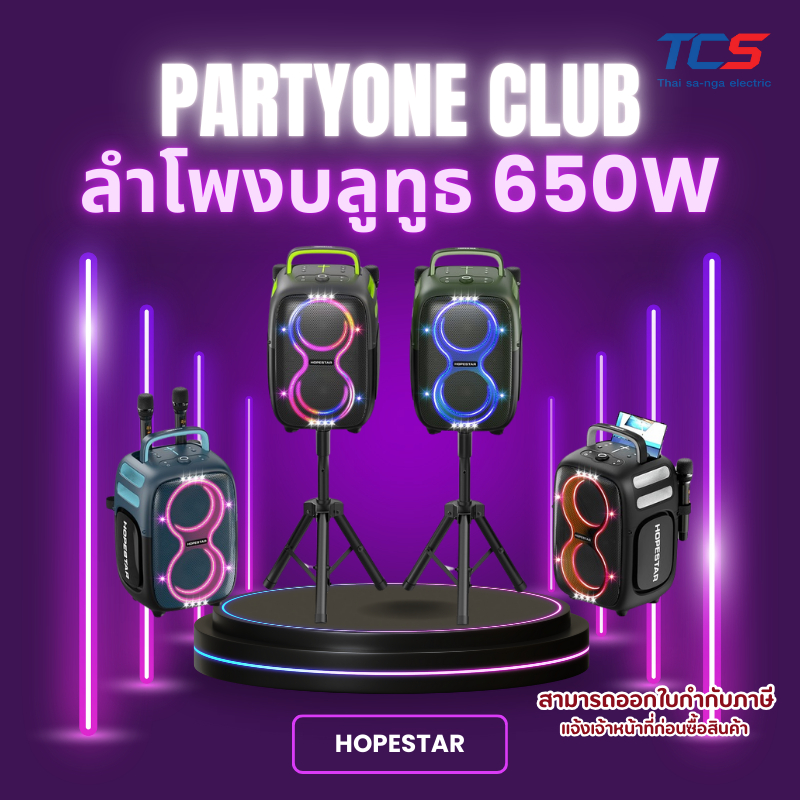 [ผ่อน0%]HOPESTAR PARTYONE CLUB ลำโพงบลูทูธ 650W ไมค์คู่ไร้สาย เบสหนัก AI SoundBoost ประกันศูนย์ 1ปี