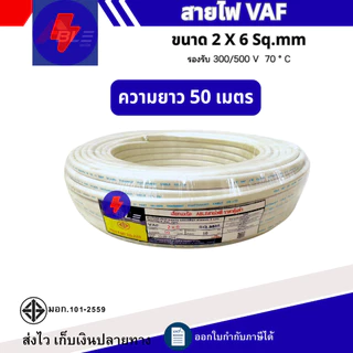 สายไฟ VAF 2 x 6 Sq.mm ยาว20เมตร 50เมตร 100เมตร สายไฟทองแดงคู่ สินค้าคุณภาพตามมาตรฐาน