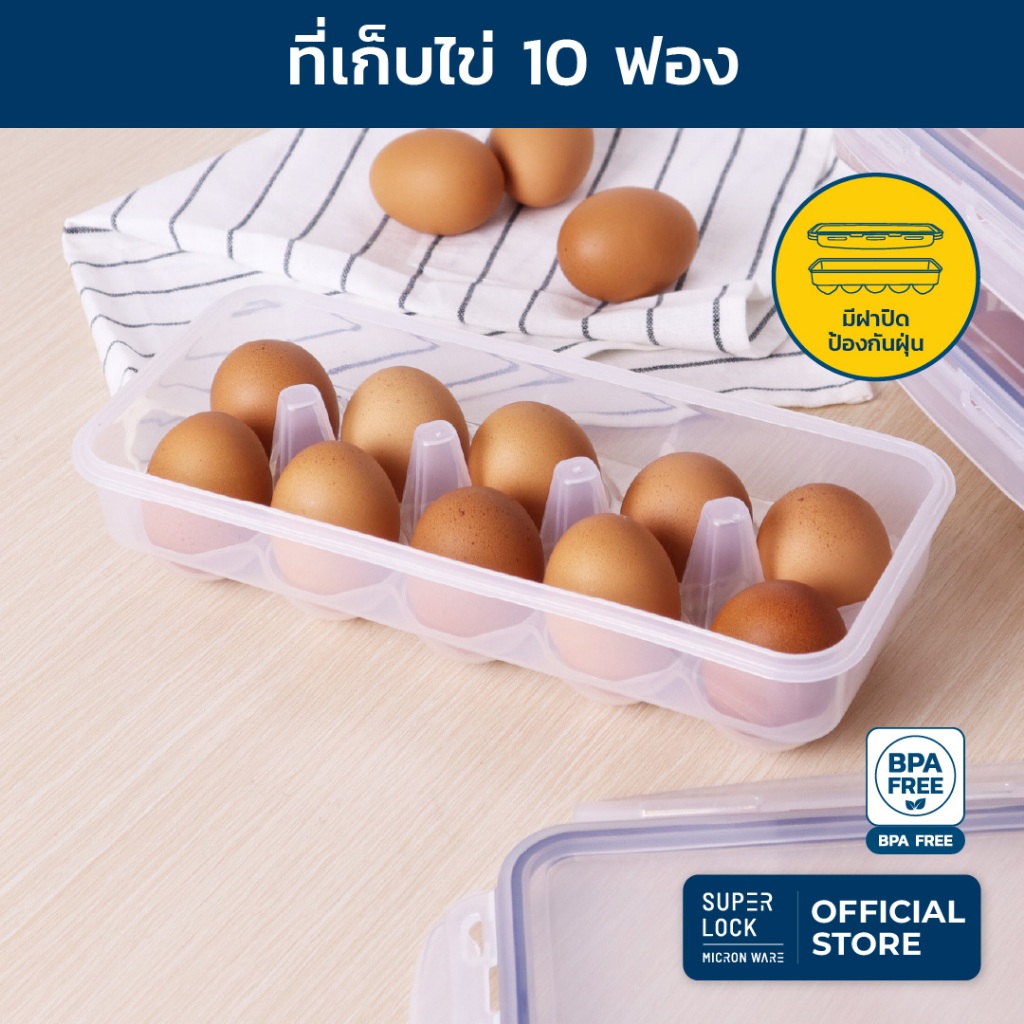 Super Lock กล่องเก็บไข่ 10 ฟอง รุ่น 6110 ที่เก็บไข่ ป้องกันแบคทีเรีย วางซ้อนได้ Egg Storage