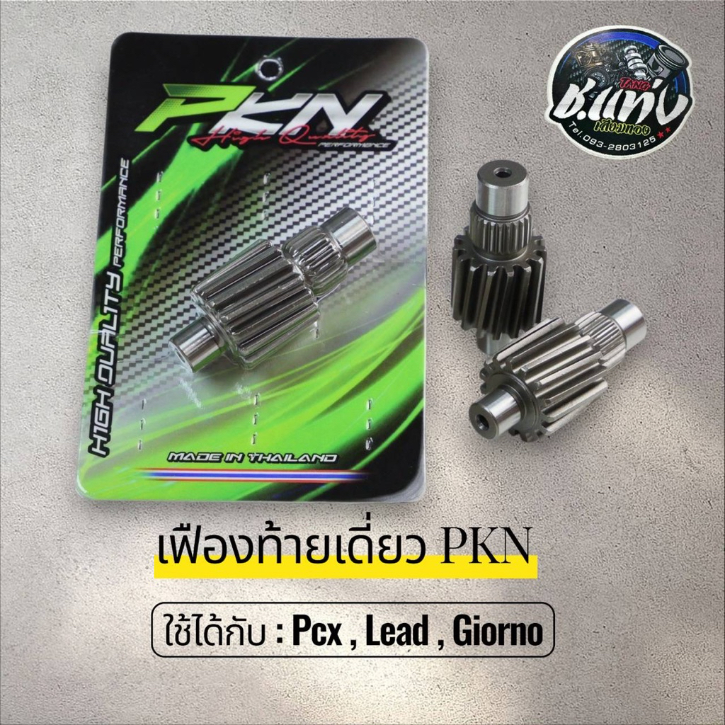 เฟืองท้ายเดี่ยวยี่ห้อ PKN ใช้กับ LEAD , GIORNO , PCX160 ของแท้ สินค้ามีคุณภาพพร้อมส่ง