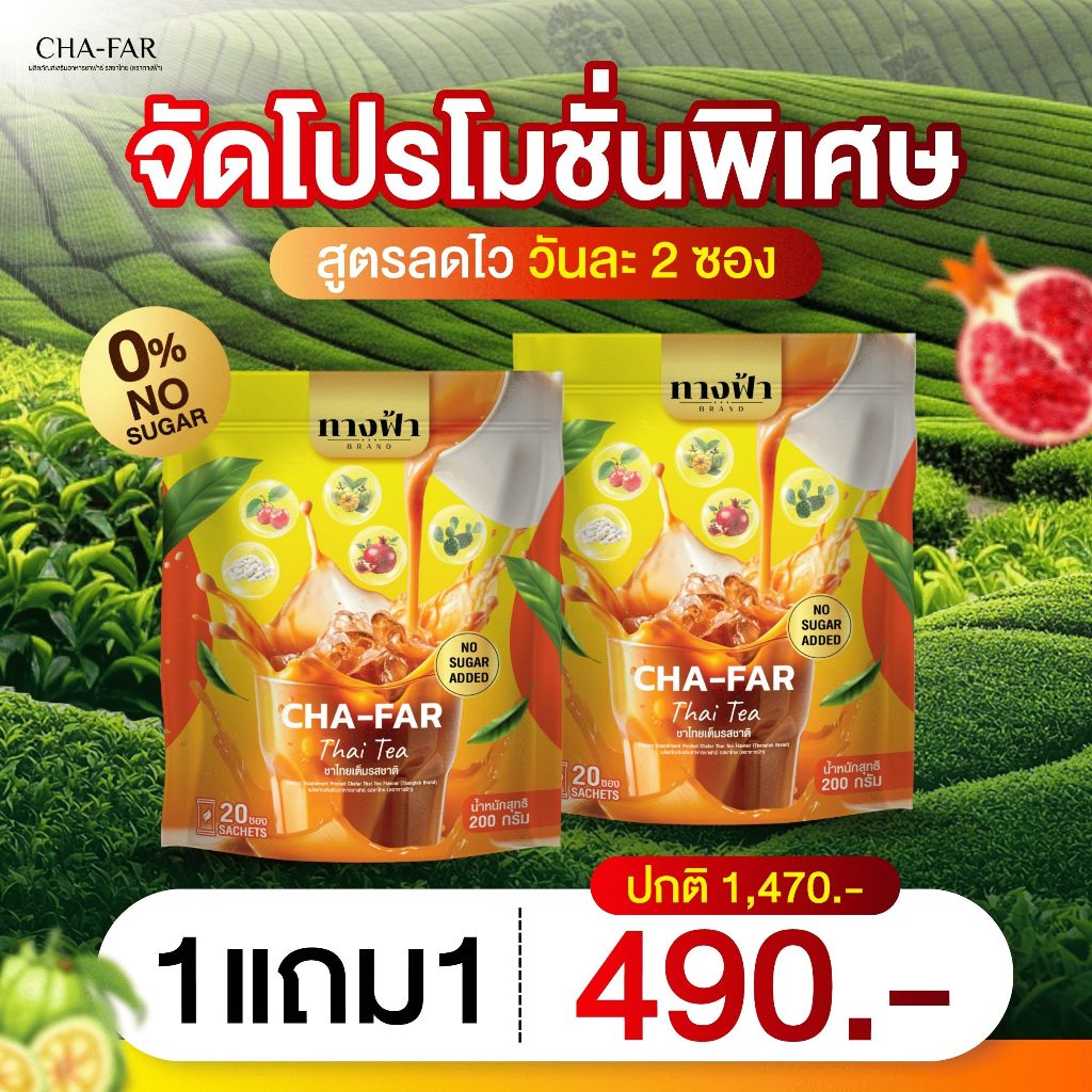 [โปร 1 แถม 1] ชาไทยคุมหิว อร่อยกลมกล่อมทั้งร้อนและเย็น ชาทางเลือก ทางฟ้าแบรนด์