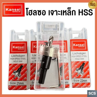 KANSEI โฮลซอ เจาะเหล็ก ขนาด 15-60mm ดอกเจาะไฮสปีด HSS Hole Saw โฮลซอว์ ดอกเจาะ ดอกสว่านเจาะรู ดอกเจาะโฮลซอว์