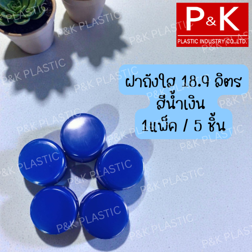 ฝาถังใสสีน้ำเงิน 18.9 ลิตร จำนวน 5 ฝา สำหรับปิดถังใส (1 แพค มี 5 ชิ้น)