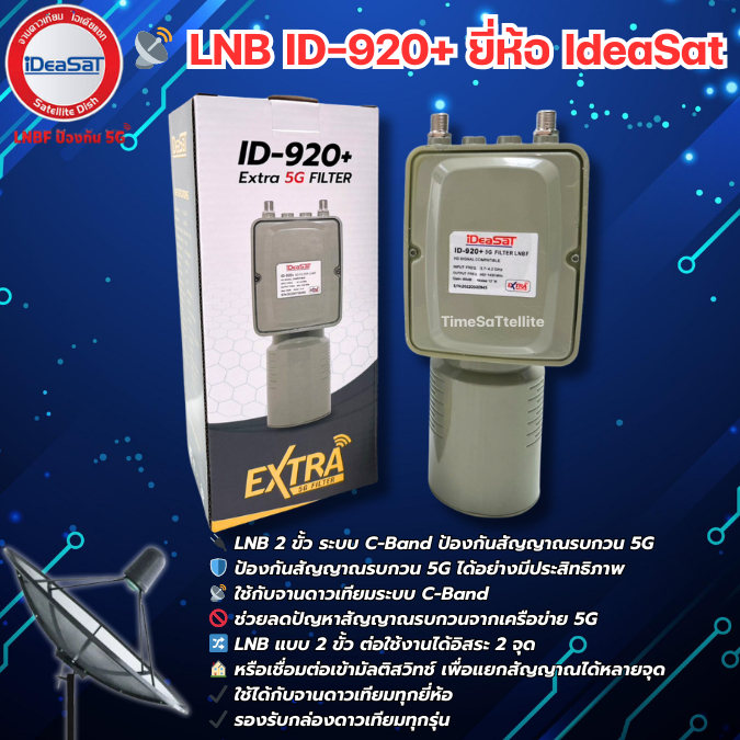 iDeaSaT LNB C-BAND 2ขั้ว 5G Extra FILLTER  รุ่น ID-920+ (ตัดสัญญาณ 5G)