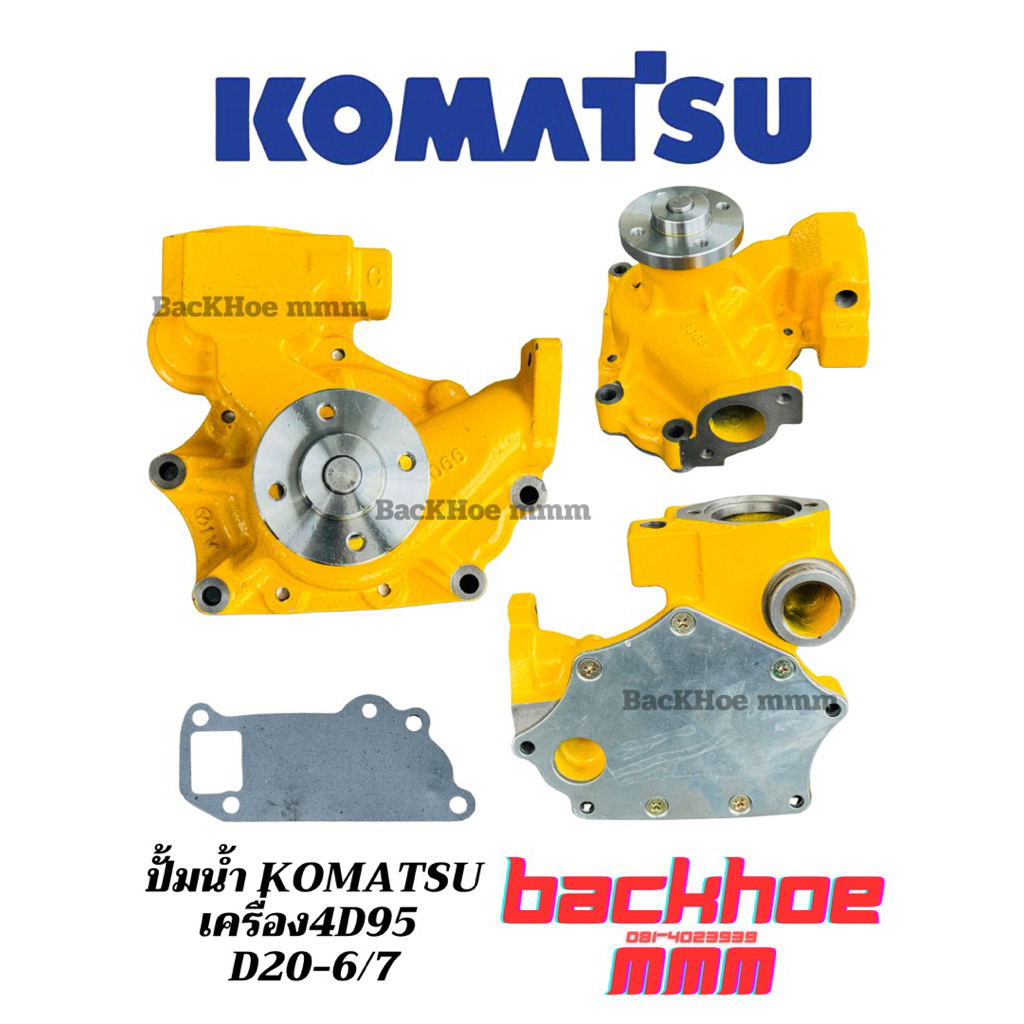 ปั้มน้ำ D20-6/7 4D95 komatsu 6204-61-1300 ขายอะไหล่แบคโฮ
