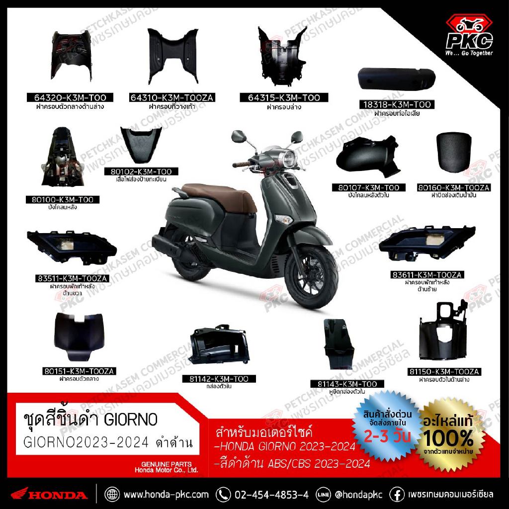 ชุดสีชิ้นดำด้าน HONDA GIORNO 2023-2025 [แท้ศูนย์]