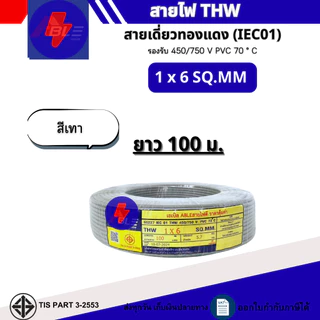 สายไฟTHW 1x6 SQ.MM. IEC 01 สายไฟทองแดงเดี่ยว ยาว 50เมตร 100เมตร (ผลิตไทย)สินค้ามาตรฐาน