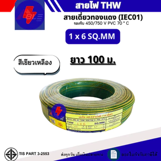 สายไฟTHW 1x6 SQ.MM. IEC 01 สายไฟทองแดงเดี่ยว ยาว 50เมตร 100เมตร (ผลิตไทย)สินค้ามาตรฐาน