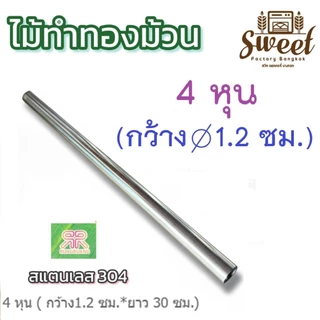 ไม้ม้วน ขนมทองม้วน สแตนเลสแท้ เกรดอาหาร เกรด 304 มีให้เลือก 4 ขนาด