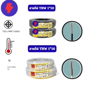 (แบ่งตัดเมตร)สายไฟTHW 1x10,1x16,1x25,1x35 SQ.MM. IEC 01 สายไฟทองแดงเดี่ยว (ผลิตไทย)