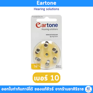 ถ่าน Eartone *ของแท้* ถ่านหูฟังเบอร์ 13 / 10 / 312 / 675 (6ก้อน) ถ่านเครื่องช่วยฟัง